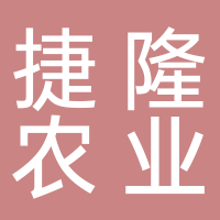 河北捷隆农业科技有限公司